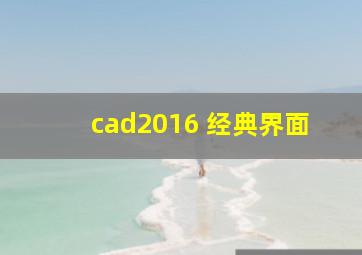 cad2016 经典界面